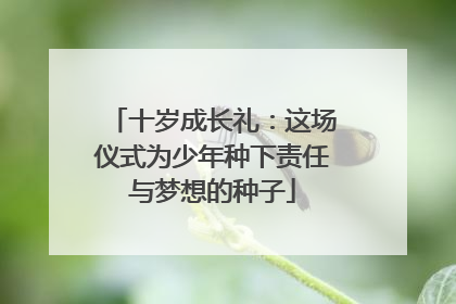 十岁成长礼：这场仪式为少年种下责任与梦想的种子