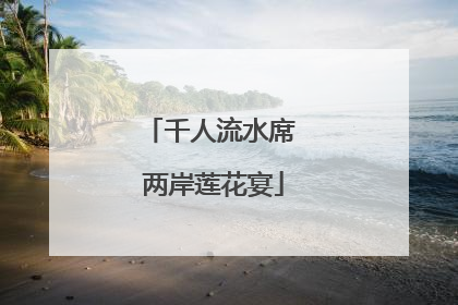 千人流水席 两岸莲花宴