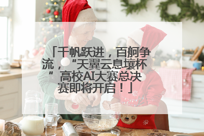 千帆跃进，百舸争流，“天翼云息壤杯”高校AI大赛总决赛即将开启！