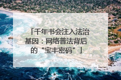 千年书会注入法治基因：网络普法背后的“宝丰密码”