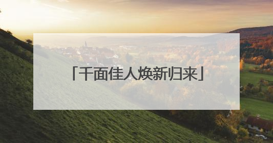 千面佳人焕新归来