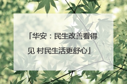 华安：民生改善看得见 村民生活更舒心