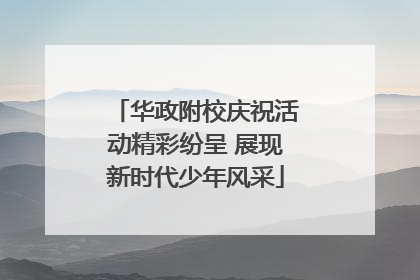 华政附校庆祝活动精彩纷呈 展现新时代少年风采