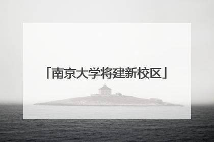 南京大学将建新校区