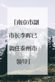 南京市副市长李晖已调任泰州市领导