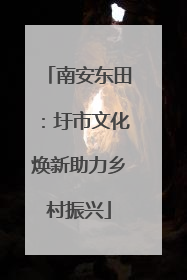 南安东田：圩市文化焕新助力乡村振兴