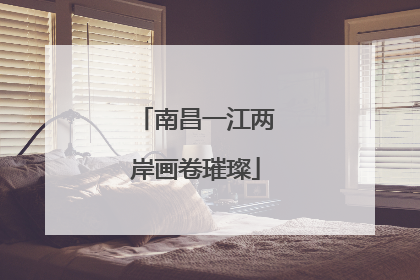 南昌一江两岸画卷璀璨