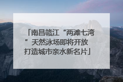南昌赣江“两滩七湾”天然泳场即将开放 打造城市亲水新名片
