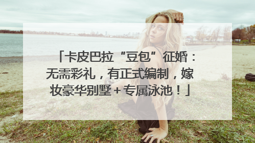 卡皮巴拉“豆包”征婚：无需彩礼，有正式编制，嫁妆豪华别墅＋专属泳池！