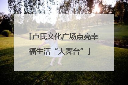 卢氏文化广场点亮幸福生活“大舞台”