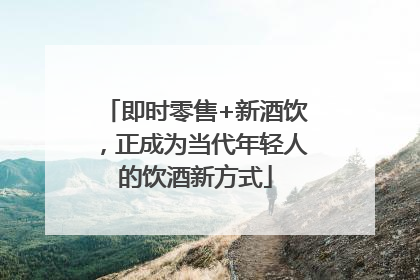 即时零售+新酒饮，正成为当代年轻人的饮酒新方式