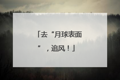 去“月球表面”，追风！