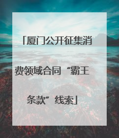 厦门公开征集消费领域合同“霸王条款”线索