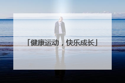 健康运动，快乐成长
