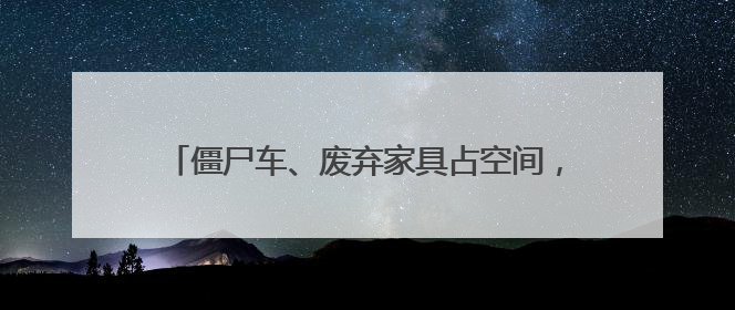 僵尸车、废弃家具占空间，社区多举措整治车棚换新颜