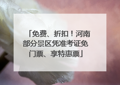 免费、折扣！河南部分景区凭准考证免门票、享特惠票