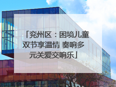 兖州区：困境儿童双节享温情 奏响多元关爱交响乐