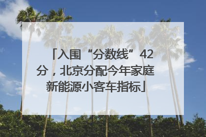 入围“分数线”42分，北京分配今年家庭新能源小客车指标