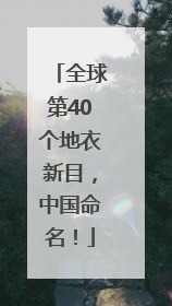 全球第40个地衣新目，中国命名！