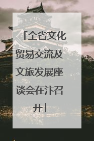 全省文化贸易交流及文旅发展座谈会在汴召开