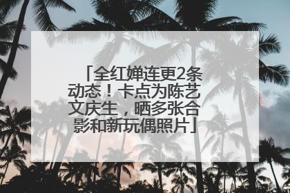 全红婵连更2条动态！卡点为陈艺文庆生，晒多张合影和新玩偶照片