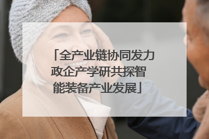 全产业链协同发力 政企产学研共探智能装备产业发展
