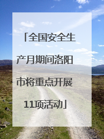全国安全生产月期间洛阳市将重点开展11项活动