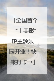 全国首个“上美影”IP主题乐园开业！快来打卡→