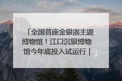 全国首座金银器主题博物馆！江口沉银博物馆今年底投入试运行｜万千气象看四川