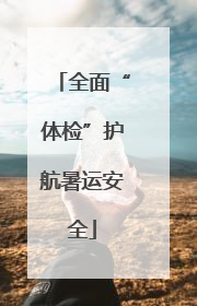 全面“体检”护航暑运安全
