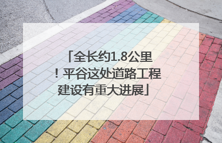 全长约1.8公里！平谷这处道路工程建设有重大进展