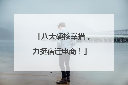 八大硬核举措，力挺宿迁电商！