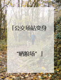 公交场站变身“晒粮场”