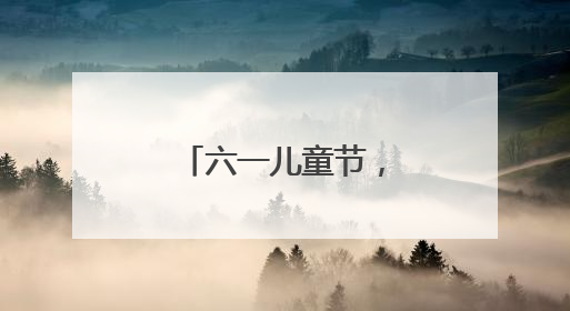 六一儿童节，长沙海底世界成快乐海洋