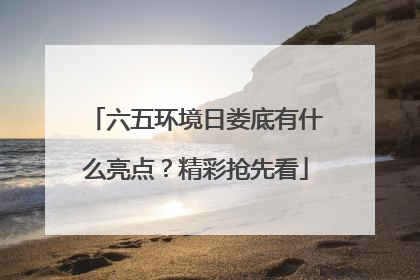 六五环境日娄底有什么亮点？精彩抢先看