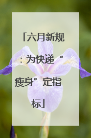 六月新规：为快递“瘦身”定指标