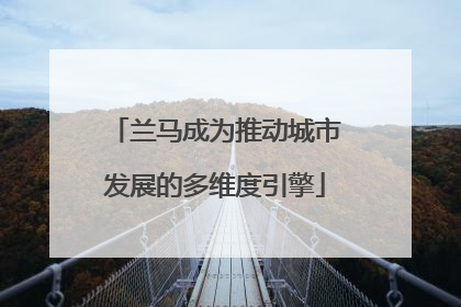 兰马成为推动城市发展的多维度引擎