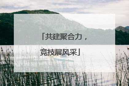 共建聚合力，竞技展风采