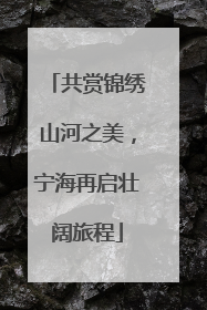 共赏锦绣山河之美，宁海再启壮阔旅程
