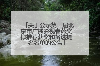 关于公示第一届北京市广播影视春燕奖拟推荐获奖和备选提名名单的公告