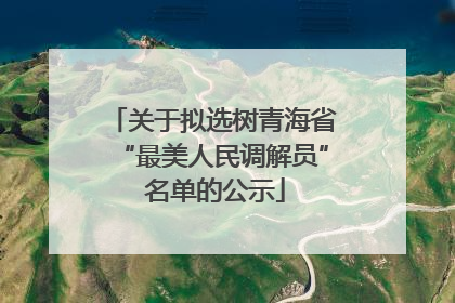 关于拟选树青海省“最美人民调解员” 名单的公示