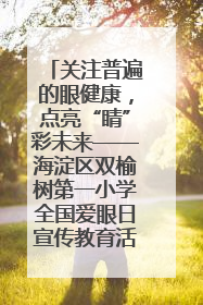 关注普遍的眼健康，点亮“睛”彩未来——海淀区双榆树第一小学全国爱眼日宣传教育活动