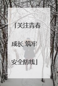 关注青春成长 筑牢安全防线