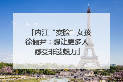 内江“变脸”女孩徐俪尹：想让更多人感受非遗魅力