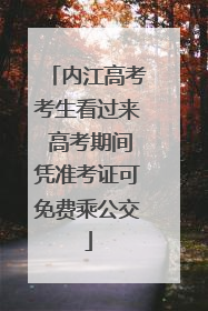 内江高考考生看过来 高考期间凭准考证可免费乘公交