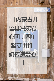 内蒙古开鲁县冯姨爱心团：四年坚守 用牛奶传递爱心