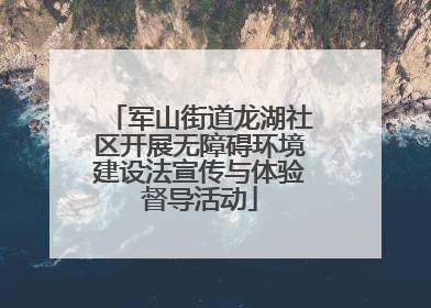 军山街道龙湖社区开展无障碍环境建设法宣传与体验督导活动
