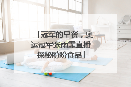 冠军的早餐，奥运冠军张雨霏直播探秘盼盼食品