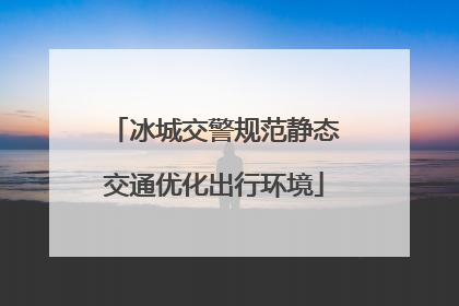 冰城交警规范静态交通优化出行环境