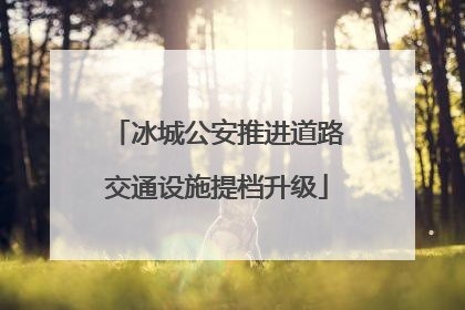 冰城公安推进道路交通设施提档升级